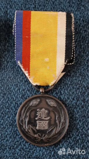 Медаль основания государства Маньчжоу-го