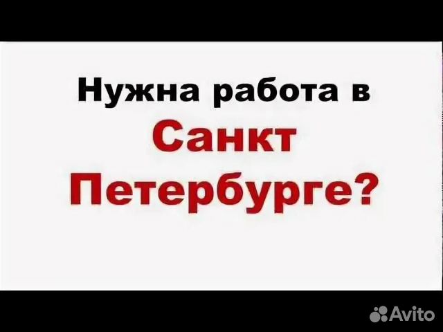 Вакансии санкт петербург без опыта. Работа нужна на Санкт Петербург. Санкт Петербург на работу надо. Работа в Санкт-Петербурге для женщин. Работа в Санкт-Петербурге на дому.