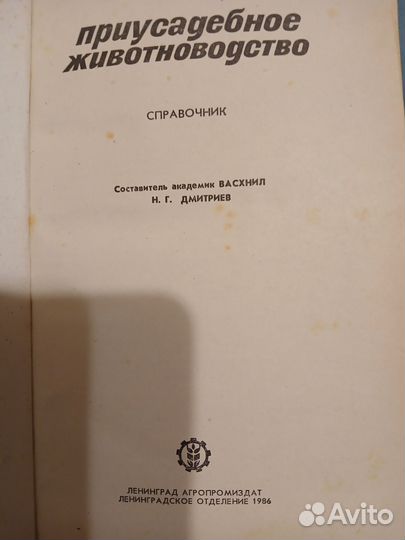 Книга Приусадебное животноводство,1986,справочник