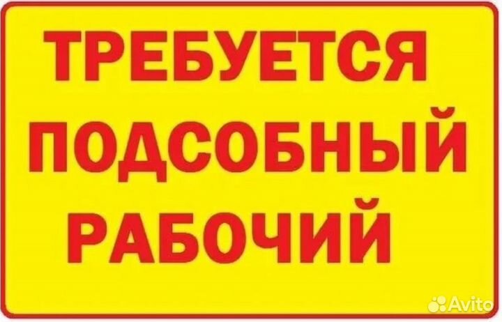 Подсобный Рабочий Грузчик Ежедневные выплаты