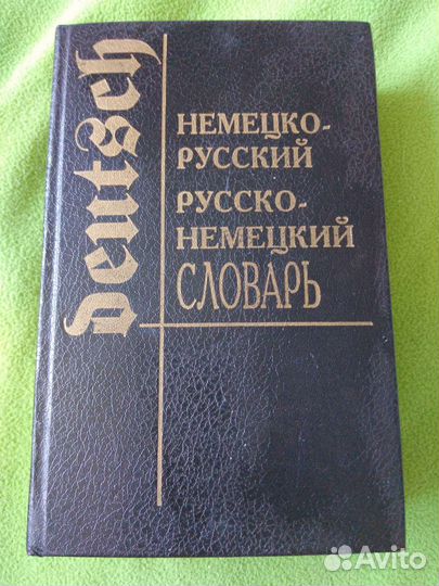 Немецко-русский и русско-немецкий словарь