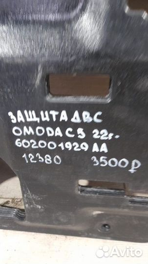 Защита Omoda C 5 С 2022 Года