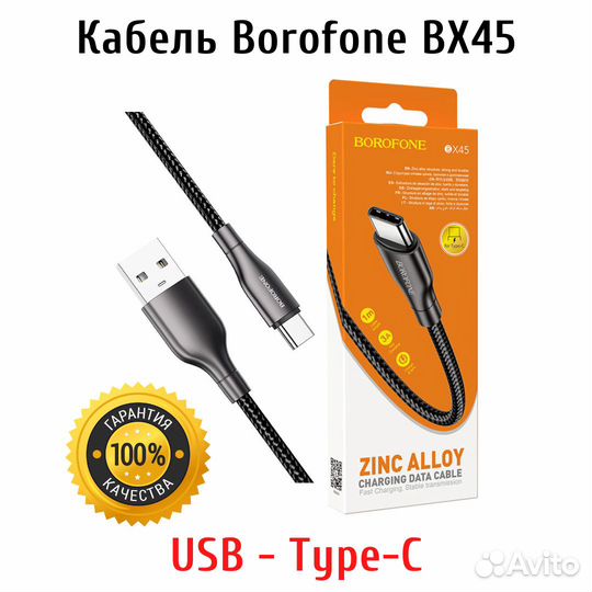 Кабель USB - Type C Borofone BX45