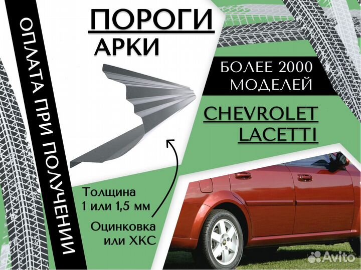 Пороги ремонтные Chevrolet Lacetti