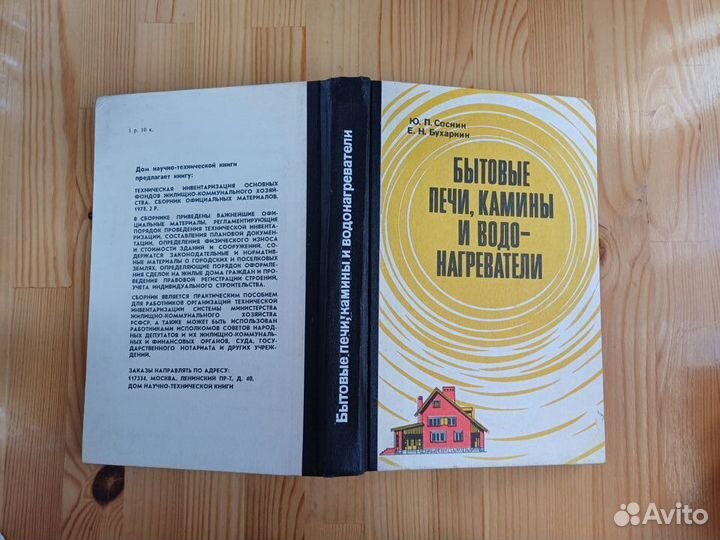 Книга Бытовые печи, камины и водонагреватели 1984
