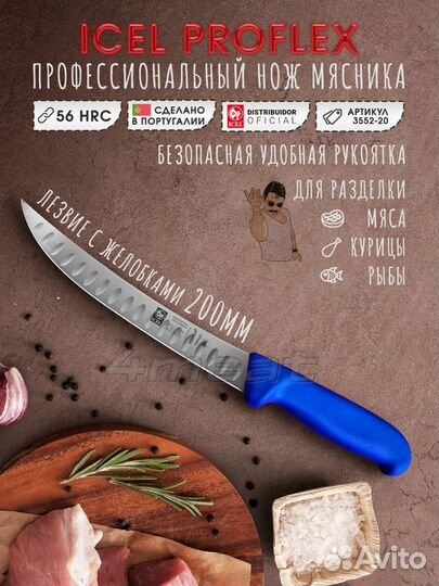 Нож мясника icel 3552-20 лезвие с выемками Proflex