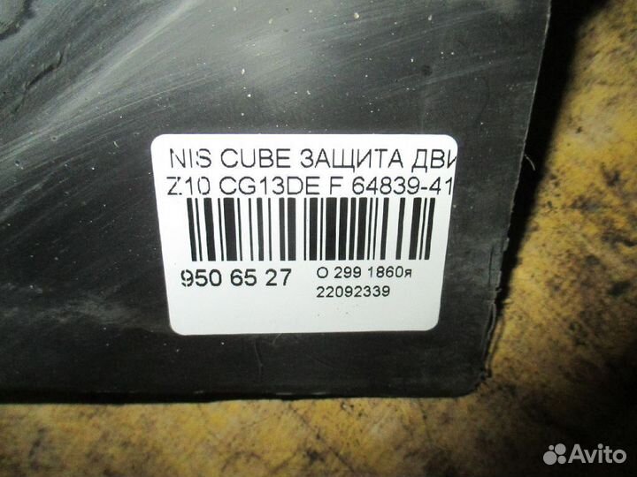 Защита двигателя 64839-41B00 на Nissan Cube Z10 CG