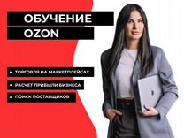 Обучение Ozon с нуля. Наставник