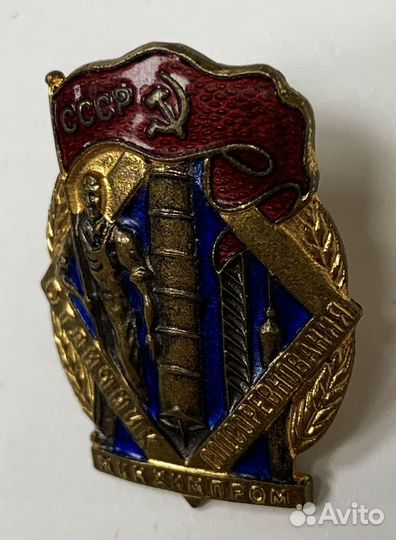 Отличник соцсоревнования минхимпром № 14533