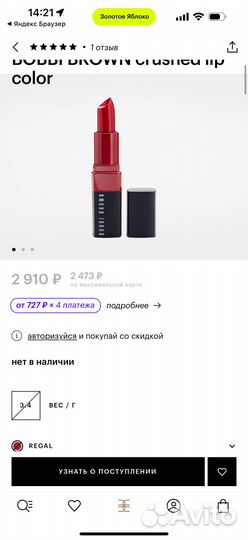Красная помада Bobbi Brown Regal