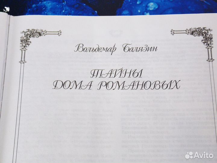 «Тайны дома Романовых» - В. Балязин