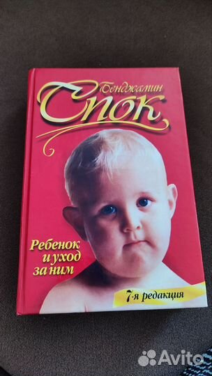Книга 7-я ред Бенджамин Спок Ребёнок и уход за ним