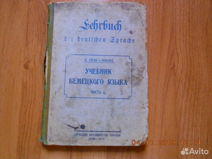 Учебник немецкого языка раритетный