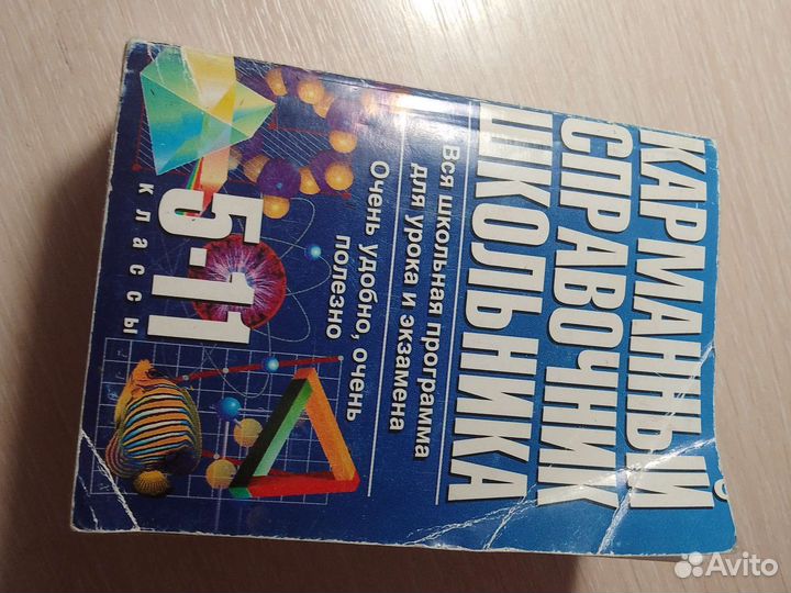 Карманный справочник. Вся школьная программа