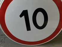 Дорожный знак "Ограничение 10"