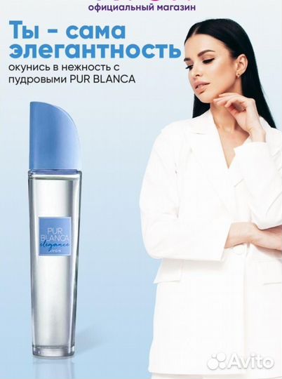 Пур бланка Эйвон