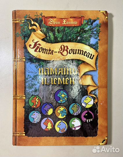 Коты-воители. Память племен: путеводитель