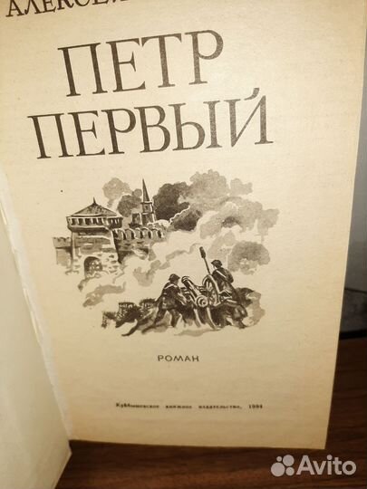Книги А.Толстой Пётр Первый