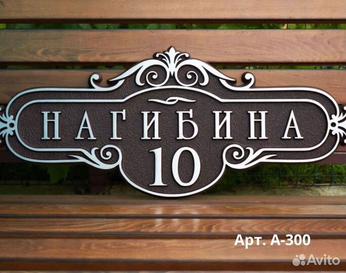 Адресные таблички. Таблички на дом. Почтовые ящики