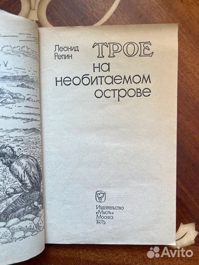 Трое на необитаемом острове. Л. Репин, 1976