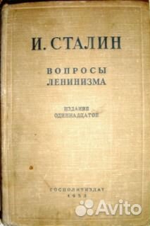 Сталин И. В. Вопросы ленинизма. Издание 11-ое 1953