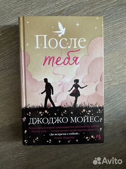 Книга Джоджо Мойес После тебя