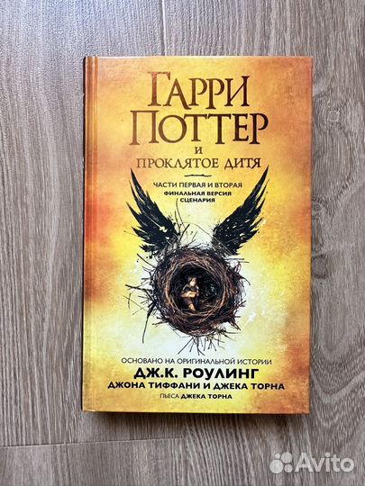 Книга Гарри Поттер и проклятое дитя