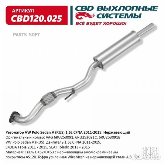 CBD CBD120.025 Резонатор