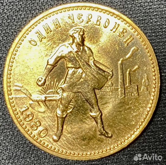 Червонец (Сеятель) 1980 г. ммд