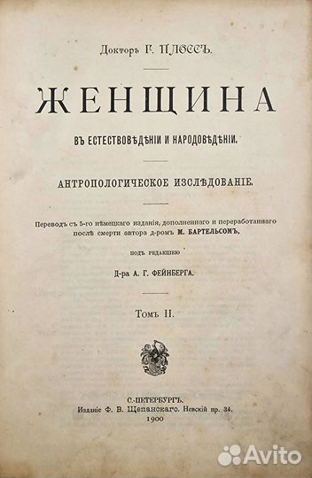 Плосс, Г. д-р. Женщина в естествоведении. Т. 1-2