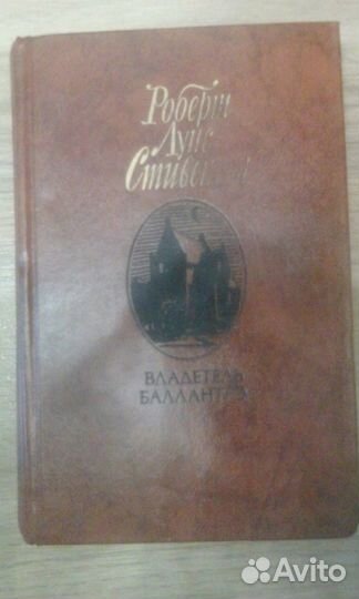 Р.Л.Стивинсон - Владетель Баллантрэ