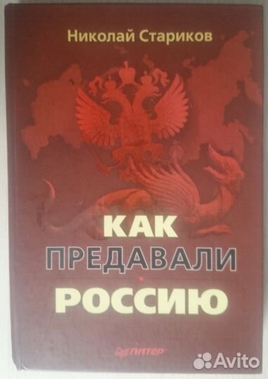Книги Николая Старикова. Как предавали Россию и пр