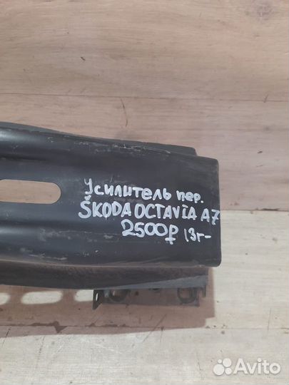 Усилитель заднего бампера Skoda Octavia A7 С 2013