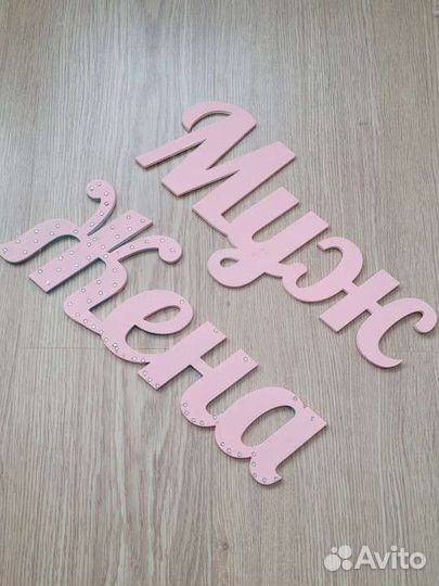 Таблички на свадьбу (из фанеры) Муж Жена