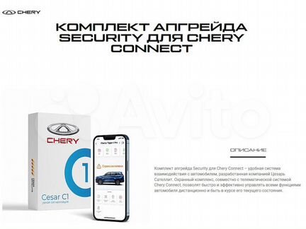 Комплект апгрейда security chery