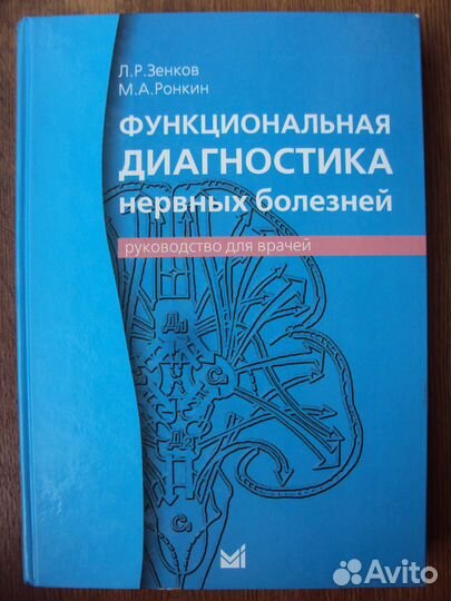 Функциональная диагностика нервных болезней.Зенков