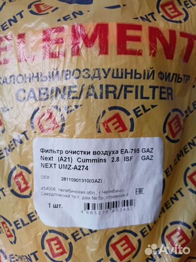 Фильтр очистки воздуха еа-795 GAZ