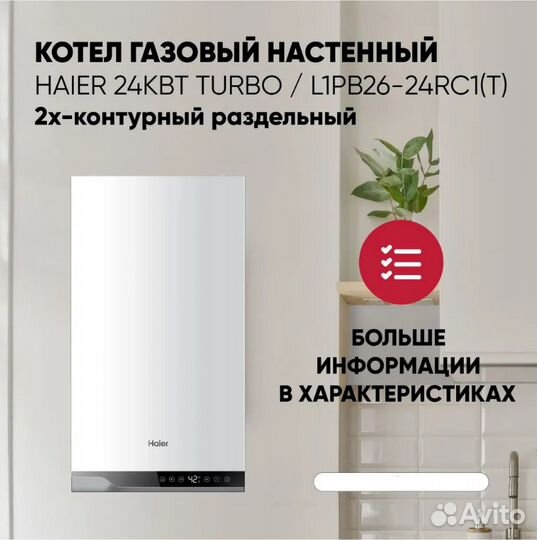 Двухконтурный газовый котёл Haier L1PB26-24RC1(T)