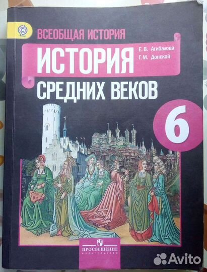 Учебник по всеобщей истории средних веков 6 класс