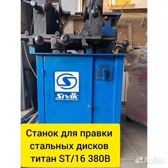 Станок для правки стальных дисков титан ST/16 380В