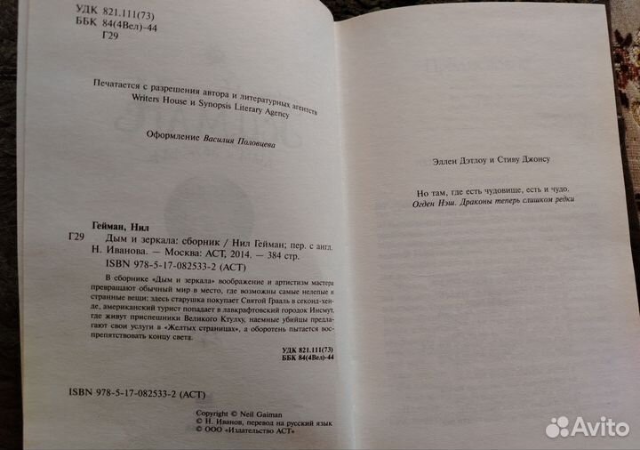 Дым и зеркала, Гейман