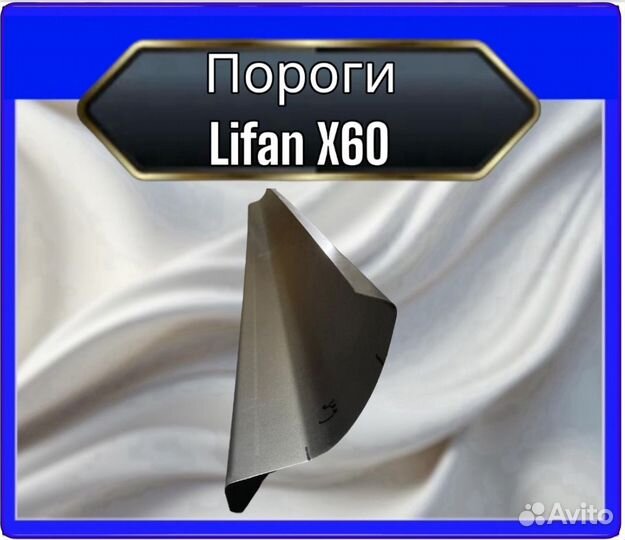 Порог Lifan X60