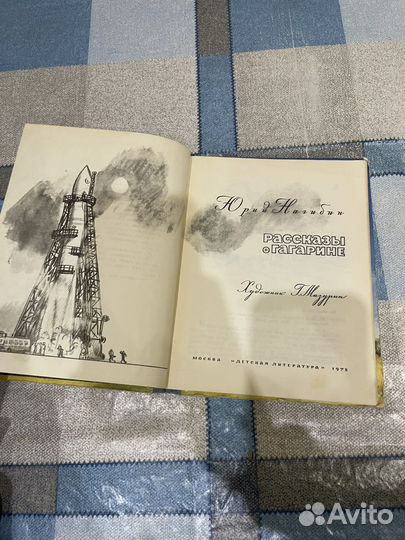 Юрий Нагибин: Рассказы о Гагарине 1978г