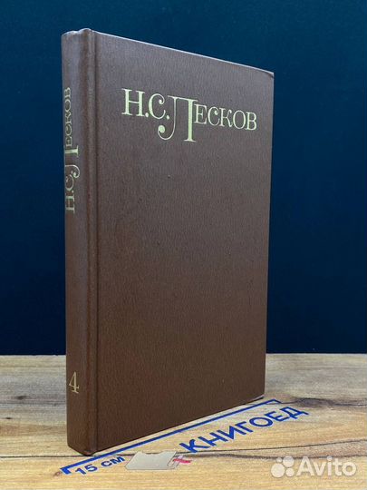 Н. С. Лесков. Собрание сочинений в 5 томах. Том 4