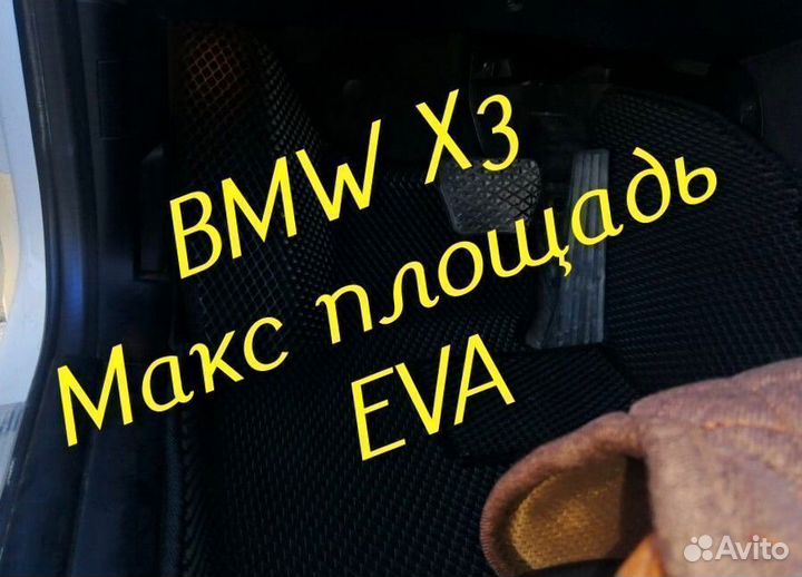 Коврики bmw x3 e83 g01 eva 3d с бортами эва ева