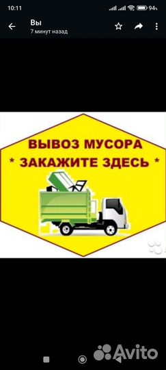 Вывоз мусора и хлама. Быстро