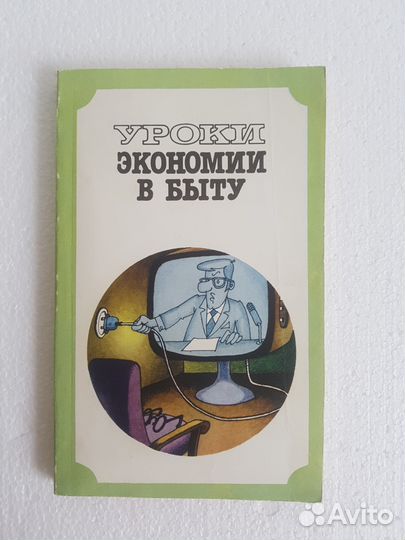 Уроки экономии в быту