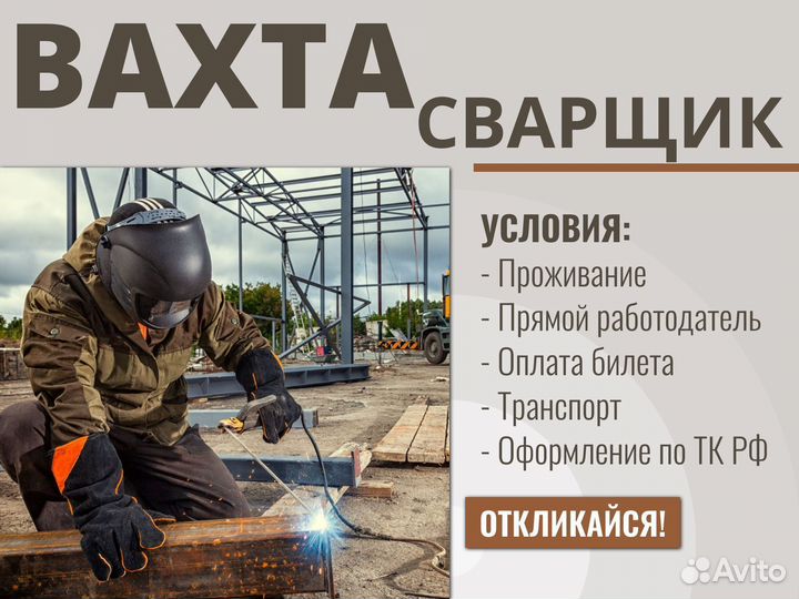 Сварщик на стройку вахта Самара (3-4 разряд)