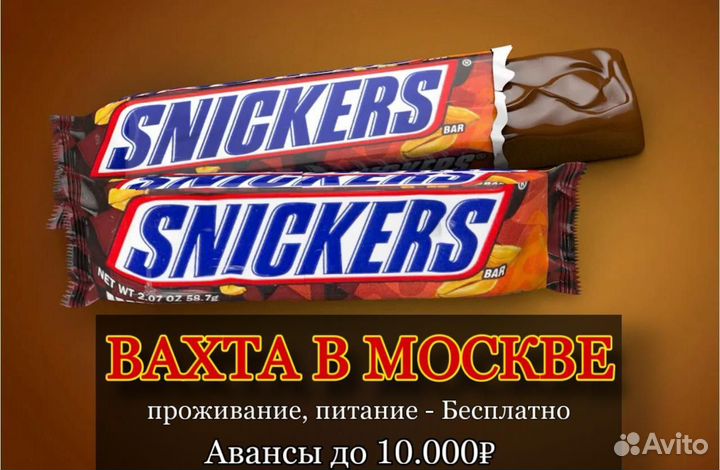 Вахта в Москве / Стикеровщик шоколадных батончиков