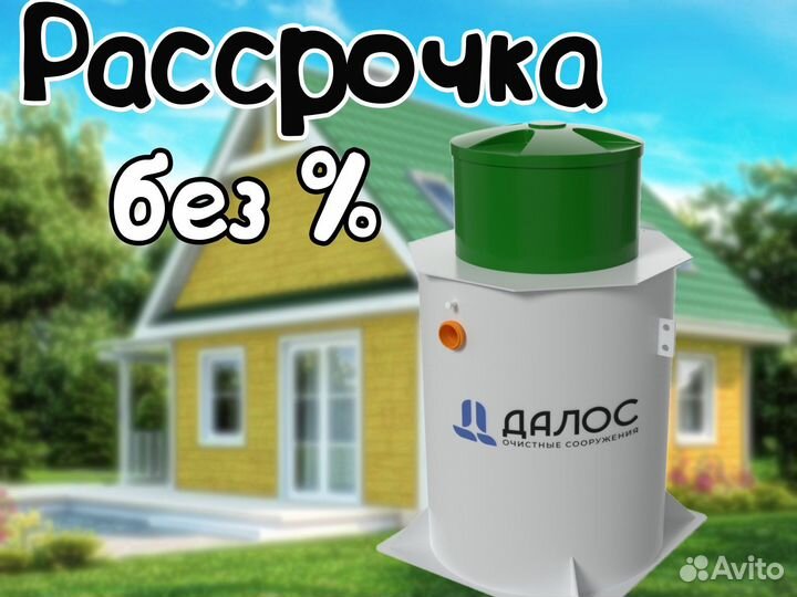 Септик Далос 4. Рассрочка без %